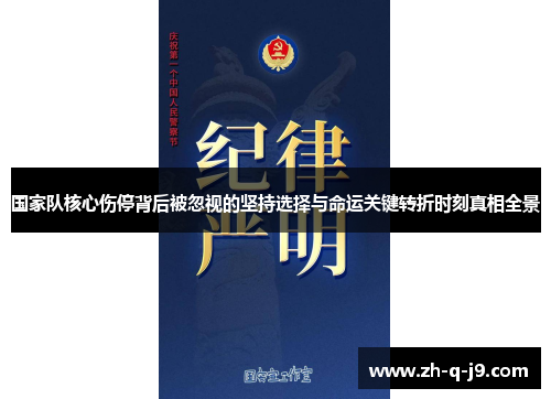 国家队核心伤停背后被忽视的坚持选择与命运关键转折时刻真相全景 国家队核心伤停背后被忽视的坚持选择与命运关键转折时刻真相全景