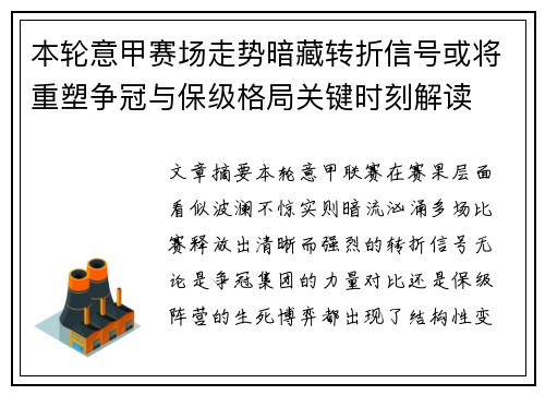 本轮意甲赛场走势暗藏转折信号或将重塑争冠与保级格局关键时刻解读