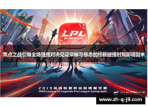 焦点之战引爆全场强强对决见证荣耀与悬念的终极碰撞时刻即将到来 焦点之战引爆全场强强对决见证荣耀与悬念的终极碰撞时刻即将到来