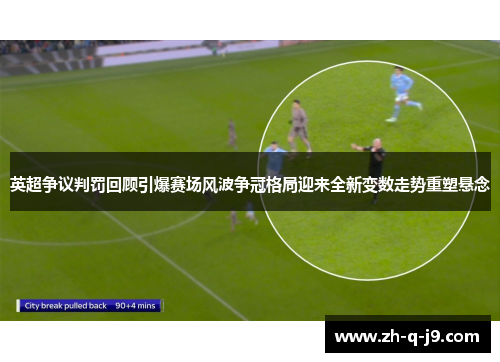 英超争议判罚回顾引爆赛场风波争冠格局迎来全新变数走势重塑悬念