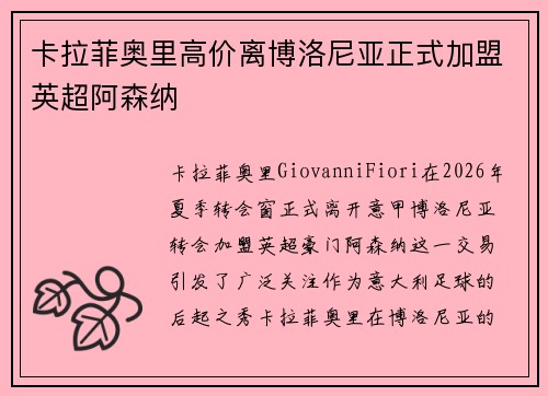 卡拉菲奥里高价离博洛尼亚正式加盟英超阿森纳