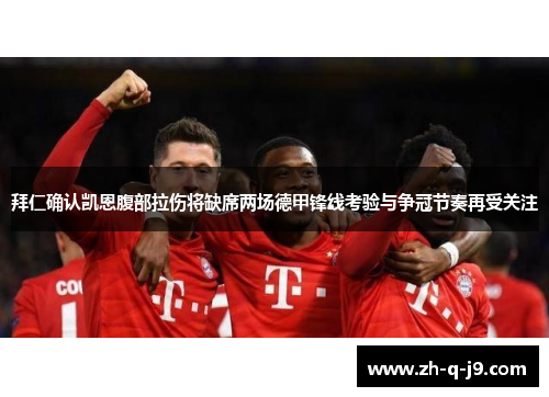 拜仁确认凯恩腹部拉伤将缺席两场德甲锋线考验与争冠节奏再受关注 拜仁确认凯恩腹部拉伤将缺席两场德甲锋线考验与争冠节奏再受关注