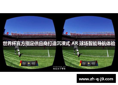 世界杯官方指定供应商打造沉浸式 AR 球场智能导航体验