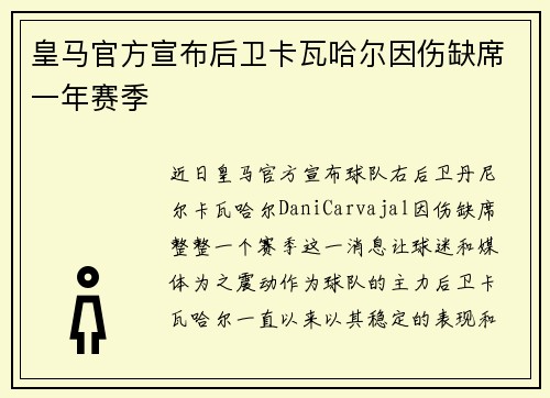 皇马官方宣布后卫卡瓦哈尔因伤缺席一年赛季 
