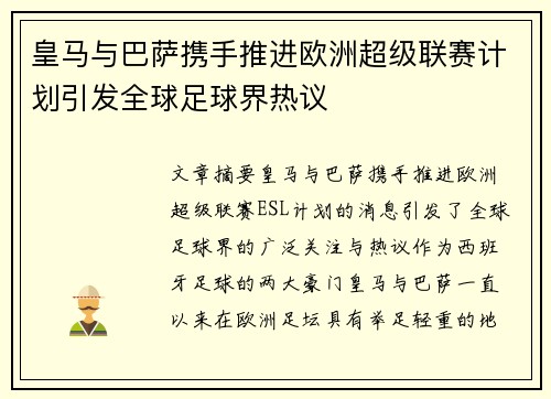 皇马与巴萨携手推进欧洲超级联赛计划引发全球足球界热议
