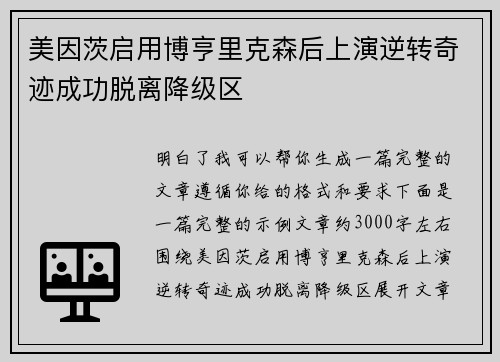 美因茨启用博亨里克森后上演逆转奇迹成功脱离降级区