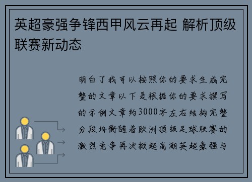 英超豪强争锋西甲风云再起 解析顶级联赛新动态