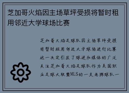 芝加哥火焰因主场草坪受损将暂时租用邻近大学球场比赛