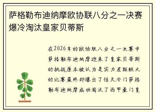 萨格勒布迪纳摩欧协联八分之一决赛爆冷淘汰皇家贝蒂斯