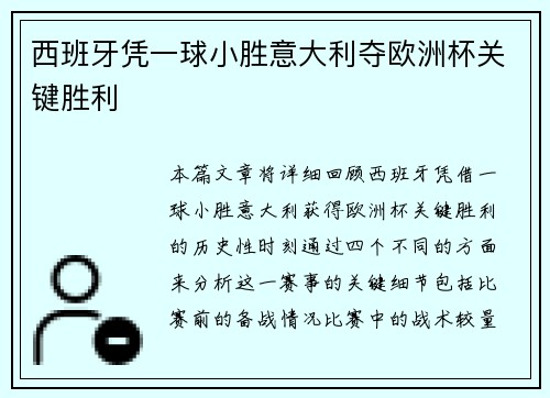 西班牙凭一球小胜意大利夺欧洲杯关键胜利