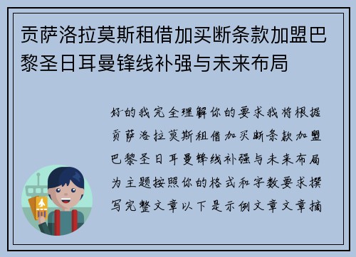 贡萨洛拉莫斯租借加买断条款加盟巴黎圣日耳曼锋线补强与未来布局