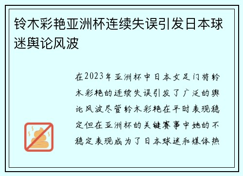 铃木彩艳亚洲杯连续失误引发日本球迷舆论风波