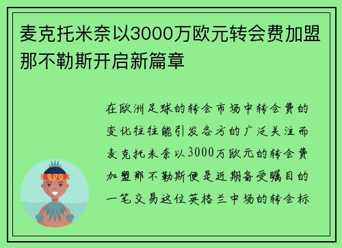 麦克托米奈以3000万欧元转会费加盟那不勒斯开启新篇章