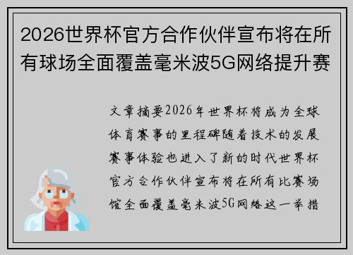 2026世界杯官方合作伙伴宣布将在所有球场全面覆盖毫米波5G网络提升赛事体验
