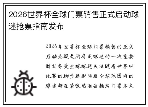 2026世界杯全球门票销售正式启动球迷抢票指南发布