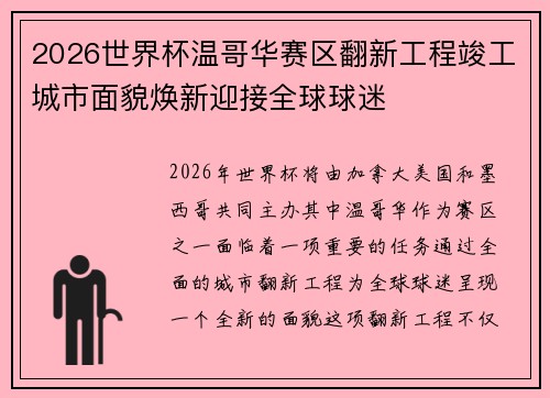 2026世界杯温哥华赛区翻新工程竣工城市面貌焕新迎接全球球迷