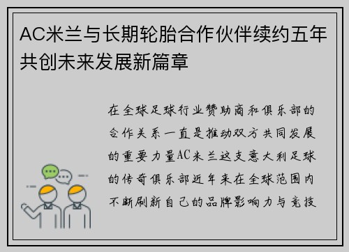 AC米兰与长期轮胎合作伙伴续约五年共创未来发展新篇章