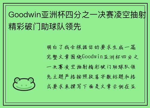 Goodwin亚洲杯四分之一决赛凌空抽射精彩破门助球队领先