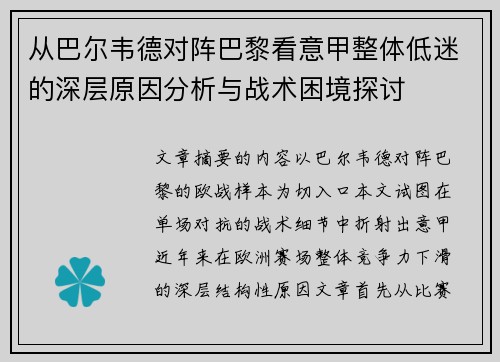 从巴尔韦德对阵巴黎看意甲整体低迷的深层原因分析与战术困境探讨