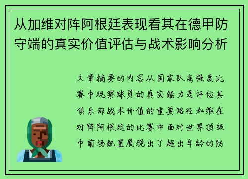 从加维对阵阿根廷表现看其在德甲防守端的真实价值评估与战术影响分析