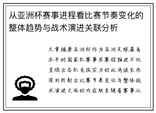 从亚洲杯赛事进程看比赛节奏变化的整体趋势与战术演进关联分析