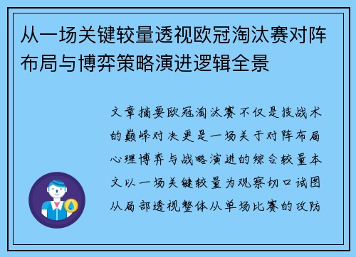 从一场关键较量透视欧冠淘汰赛对阵布局与博弈策略演进逻辑全景