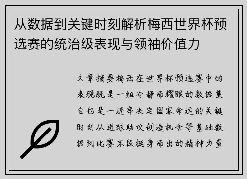从数据到关键时刻解析梅西世界杯预选赛的统治级表现与领袖价值力