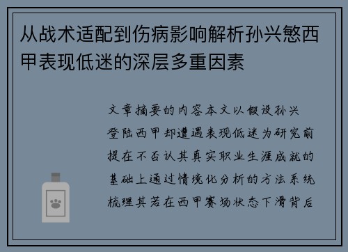 从战术适配到伤病影响解析孙兴慜西甲表现低迷的深层多重因素