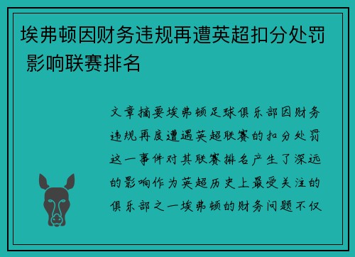 埃弗顿因财务违规再遭英超扣分处罚 影响联赛排名