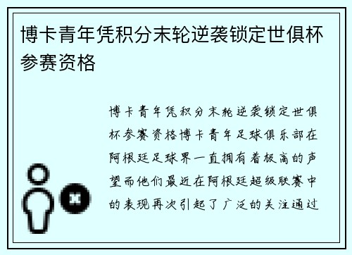 博卡青年凭积分末轮逆袭锁定世俱杯参赛资格
