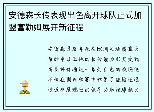 安德森长传表现出色离开球队正式加盟富勒姆展开新征程
