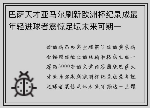 巴萨天才亚马尔刷新欧洲杯纪录成最年轻进球者震惊足坛未来可期一 巴萨天才亚马尔刷新欧洲杯纪录成最年轻进球者震惊足坛未来可期一