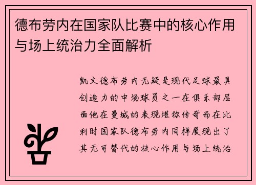 德布劳内在国家队比赛中的核心作用与场上统治力全面解析