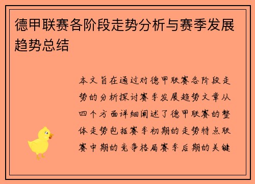 德甲联赛各阶段走势分析与赛季发展趋势总结 德甲联赛各阶段走势分析与赛季发展趋势总结