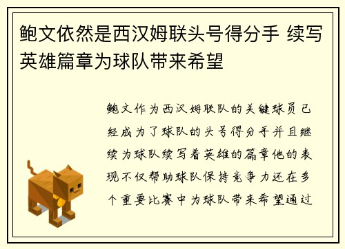 鲍文依然是西汉姆联头号得分手 续写英雄篇章为球队带来希望