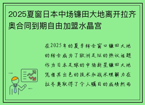 2025夏窗日本中场镰田大地离开拉齐奥合同到期自由加盟水晶宫