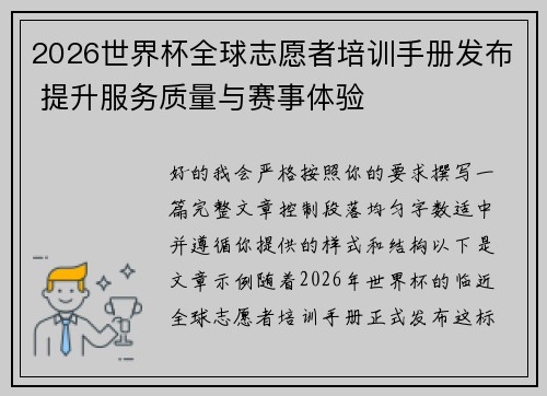 2026世界杯全球志愿者培训手册发布 提升服务质量与赛事体验