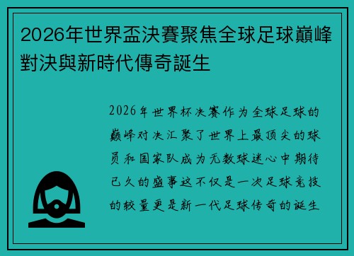 2026年世界盃決賽聚焦全球足球巔峰對決與新時代傳奇誕生