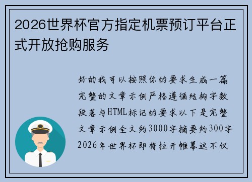 2026世界杯官方指定机票预订平台正式开放抢购服务