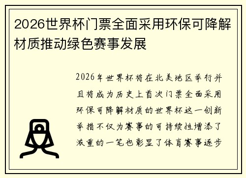 2026世界杯门票全面采用环保可降解材质推动绿色赛事发展