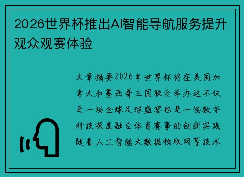 2026世界杯推出AI智能导航服务提升观众观赛体验 2026世界杯推出AI智能导航服务提升观众观赛体验