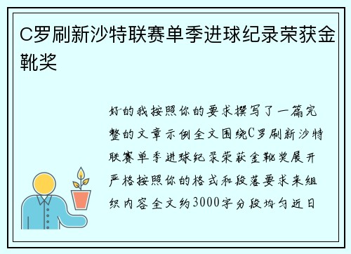 C罗刷新沙特联赛单季进球纪录荣获金靴奖