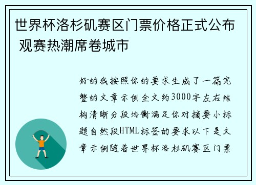 世界杯洛杉矶赛区门票价格正式公布 观赛热潮席卷城市