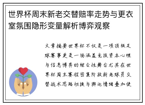 世界杯周末新老交替赔率走势与更衣室氛围隐形变量解析博弈观察