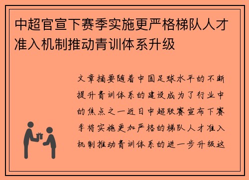 中超官宣下赛季实施更严格梯队人才准入机制推动青训体系升级