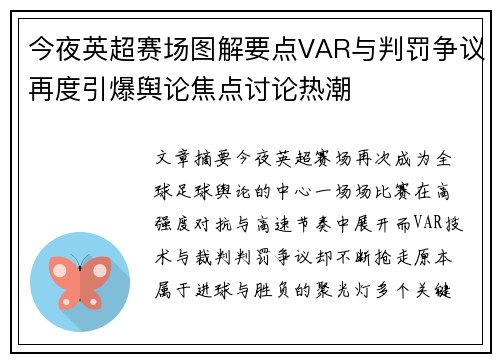 今夜英超赛场图解要点VAR与判罚争议再度引爆舆论焦点讨论热潮