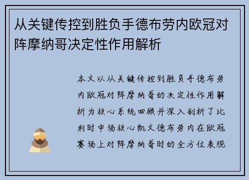 从关键传控到胜负手德布劳内欧冠对阵摩纳哥决定性作用解析