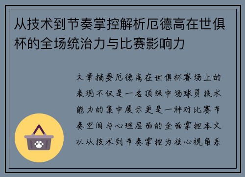 从技术到节奏掌控解析厄德高在世俱杯的全场统治力与比赛影响力