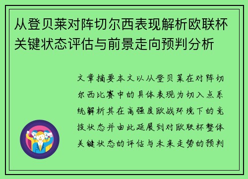 从登贝莱对阵切尔西表现解析欧联杯关键状态评估与前景走向预判分析