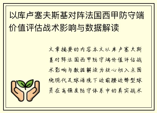 以库卢塞夫斯基对阵法国西甲防守端价值评估战术影响与数据解读
